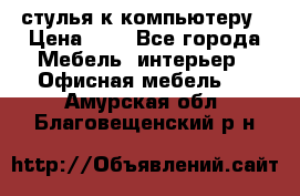 стулья к компьютеру › Цена ­ 1 - Все города Мебель, интерьер » Офисная мебель   . Амурская обл.,Благовещенский р-н